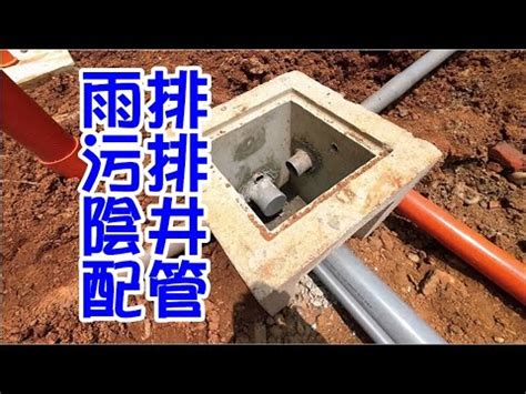 陰井的作用|【陰井原理】陰井原理揭秘：雨水滲透、汙水排放的地。